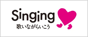 Singing 歌いながらいこう